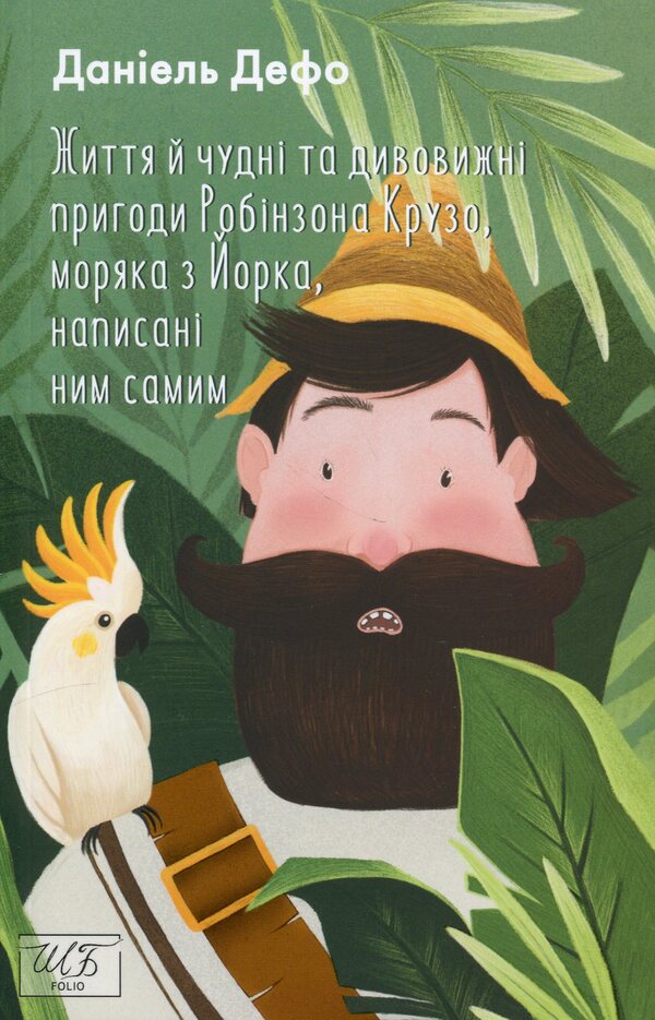 Life And Wonderful And Amazing Adventures Robinson Crusoe, Sailor From York, Written By Him / Життя й чудні та дивовижні пригоди Робінзона Крузо, моряка з Йорка, написані ним самим Daniel Defoe / Даніель Дефо 9786175510421-1