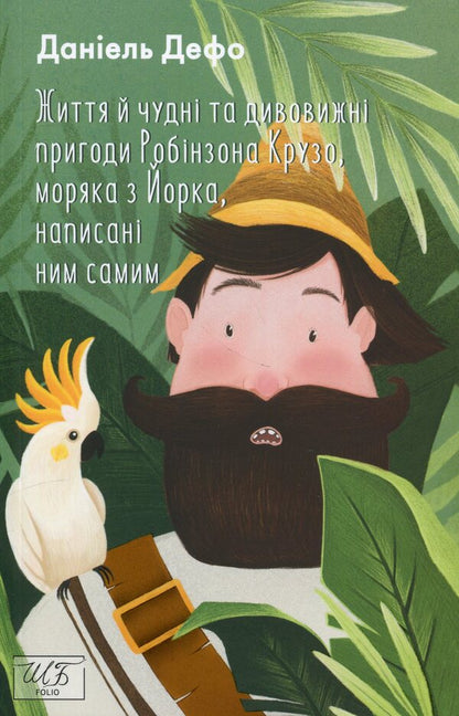 Life And Wonderful And Amazing Adventures Robinson Crusoe, Sailor From York, Written By Him / Життя й чудні та дивовижні пригоди Робінзона Крузо, моряка з Йорка, написані ним самим Daniel Defoe / Даніель Дефо 9786175510421-1