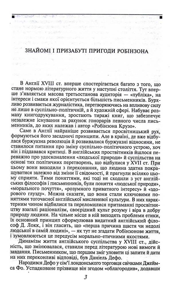 Life And Wonderful And Amazing Adventures Robinson Crusoe, Sailor From York, Written By Him / Життя й чудні та дивовижні пригоди Робінзона Крузо, моряка з Йорка, написані ним самим Daniel Defoe / Даніель Дефо 9786175510421-3