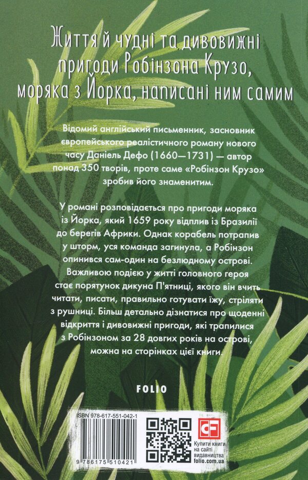Life And Wonderful And Amazing Adventures Robinson Crusoe, Sailor From York, Written By Him / Життя й чудні та дивовижні пригоди Робінзона Крузо, моряка з Йорка, написані ним самим Daniel Defoe / Даніель Дефо 9786175510421-2