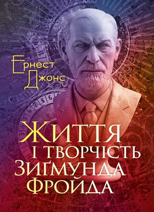 Life And Work Of Sigmund Freud / Життя і творчість Зиґмунда Фройда Ernest Jones / Ернест Джонс 9786177594405-1