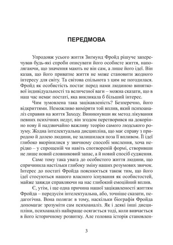 Life And Work Of Sigmund Freud / Життя і творчість Зиґмунда Фройда Ernest Jones / Ернест Джонс 9786177594405-2