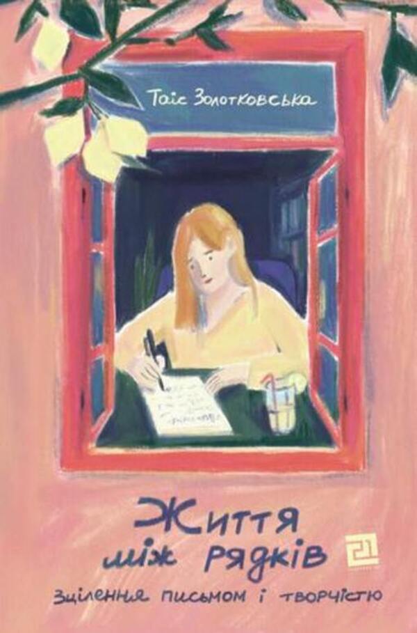 Life Between The Lines. Healing Through Writing And Creativity / Життя між рядків. Зцілення письмом і творчістю Tais Zolotkovskaya / Таїс Золотковська 9786176147220-1