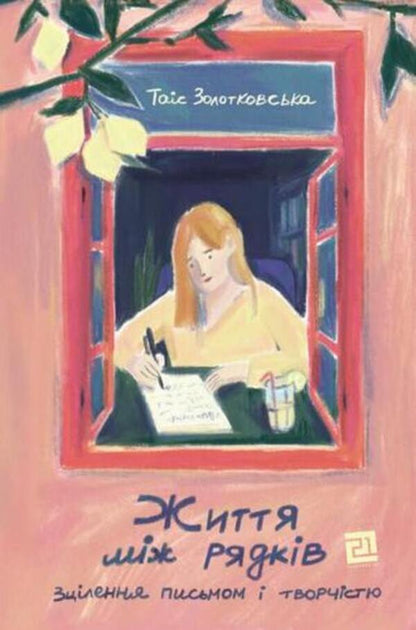 Life Between The Lines. Healing Through Writing And Creativity / Життя між рядків. Зцілення письмом і творчістю Tais Zolotkovskaya / Таїс Золотковська 9786176147220-1