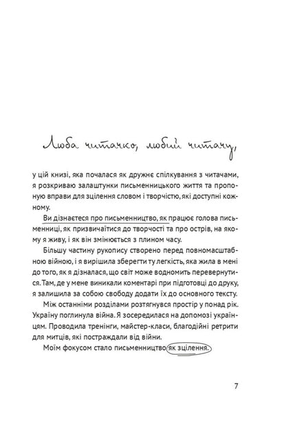 Life Between The Lines. Healing Through Writing And Creativity / Життя між рядків. Зцілення письмом і творчістю Tais Zolotkovskaya / Таїс Золотковська 9786176147220-5