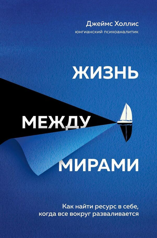 Life Between Worlds How To Find A Resource Within Yourself When Everything Around You Is Falling Apart - Жизнь между мирами Как найти ресурс в себе, когда все вокруг разваливается James Hollis - Джеймс Холлис Does not apply-1