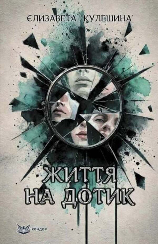 Life By Touch - Життя на дотик Yelyzaveta Kuleshyna - Yelyzaveta Kuleshyna 9786178831301-1