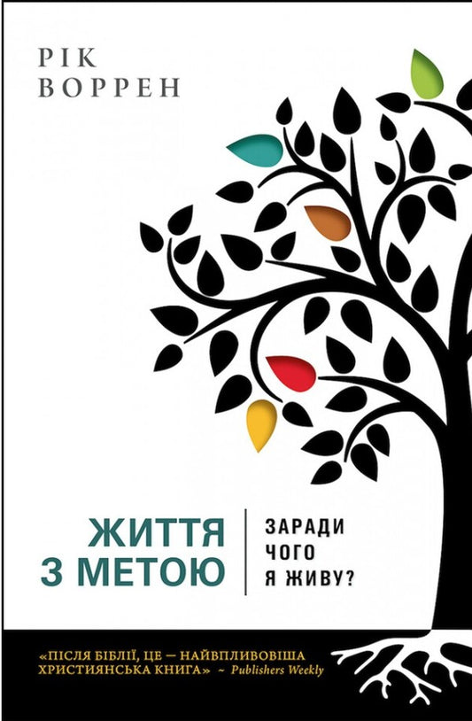 Life For A Purpose. Why Do I Live? / Життя з метою. Заради чого я живу? Rick Warren / Рік Уоррен 9789669384683-1