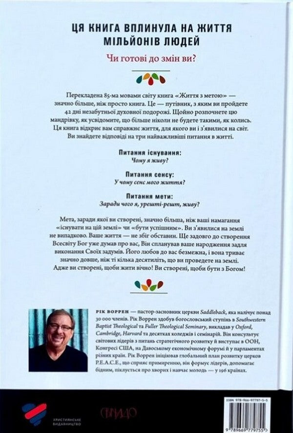 Life For A Purpose. Why Do I Live? / Життя з метою. Заради чого я живу? Rick Warren / Рік Уоррен 9789669384683-2
