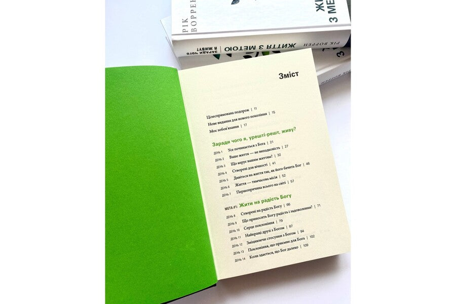 Life For A Purpose. Why Do I Live? / Життя з метою. Заради чого я живу? Rick Warren / Рік Уоррен 9789669384683-3