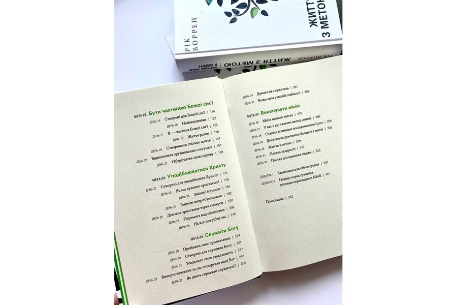 Life For A Purpose. Why Do I Live? / Життя з метою. Заради чого я живу? Rick Warren / Рік Уоррен 9789669384683-4