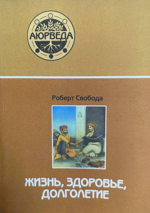 Life, Health, Longevity / Жизнь, здоровье, долголетие Robert Freedom / Роберт Свобода Does not apply-1