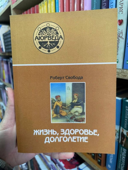 Life, Health, Longevity / Жизнь, здоровье, долголетие Robert Freedom / Роберт Свобода Does not apply-2