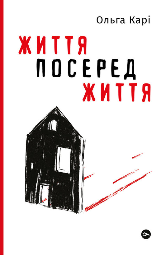 Life In The Midst Of Life - Життя посеред життя Olga Kary - Ольга Кари 9786177933655-1