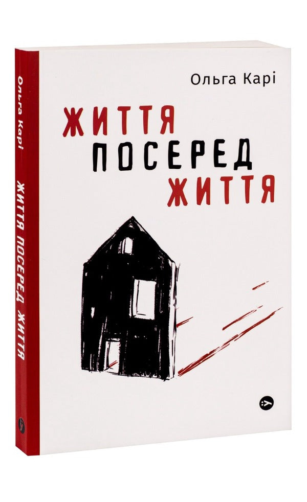 Life In The Midst Of Life - Життя посеред життя Olga Kary - Ольга Кари 9786177933655-3