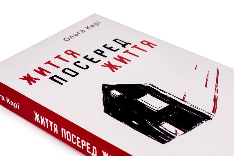Life In The Midst Of Life - Життя посеред життя Olga Kary - Ольга Кари 9786177933655-4