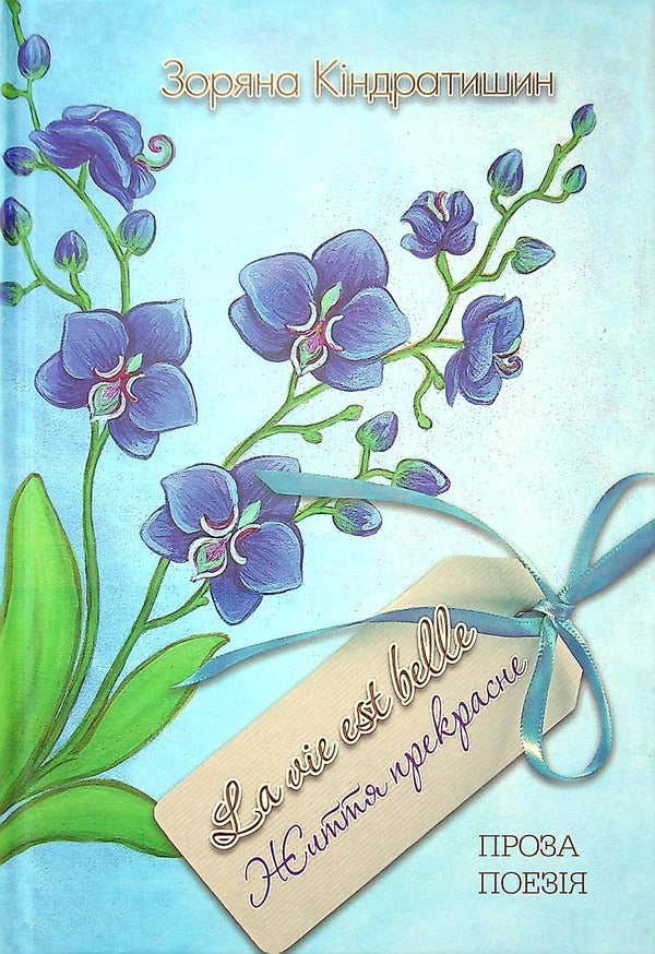 Life Is Beautiful / Життя прекрасне Zoryana Kindratyshyn / Зоряна Киндратишин 9786177899418-1