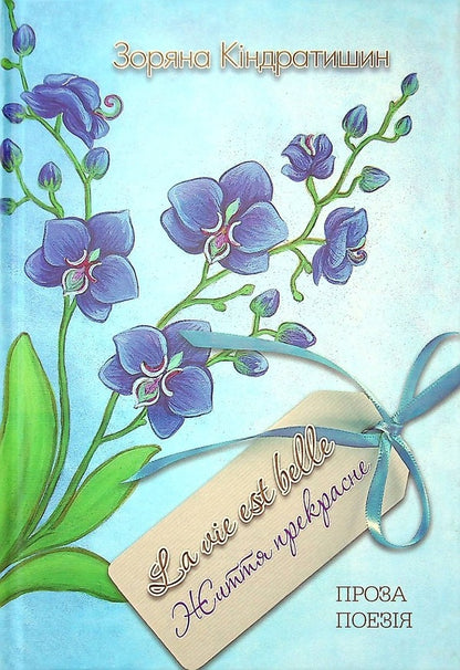 Life Is Beautiful / Життя прекрасне Zoryana Kindratyshyn / Зоряна Киндратишин 9786177899418-1