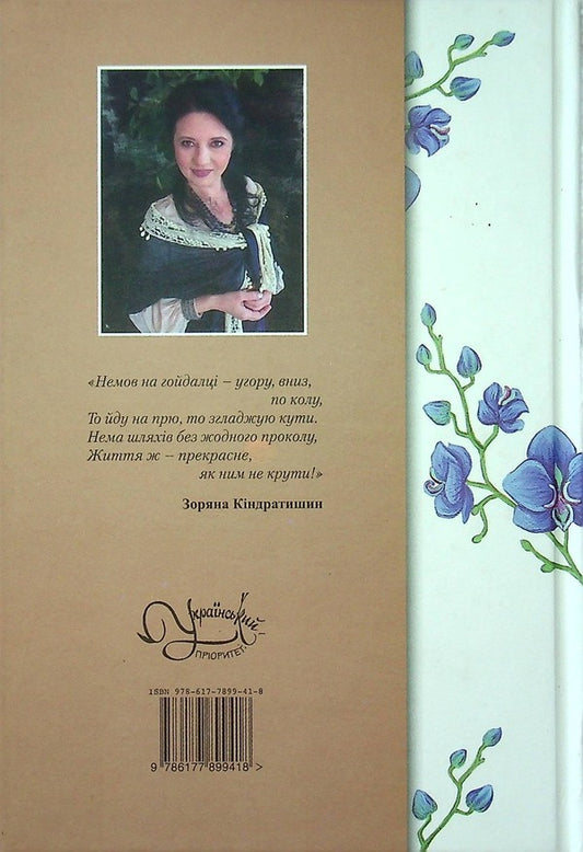 Life Is Beautiful / Життя прекрасне Zoryana Kindratyshyn / Зоряна Киндратишин 9786177899418-2