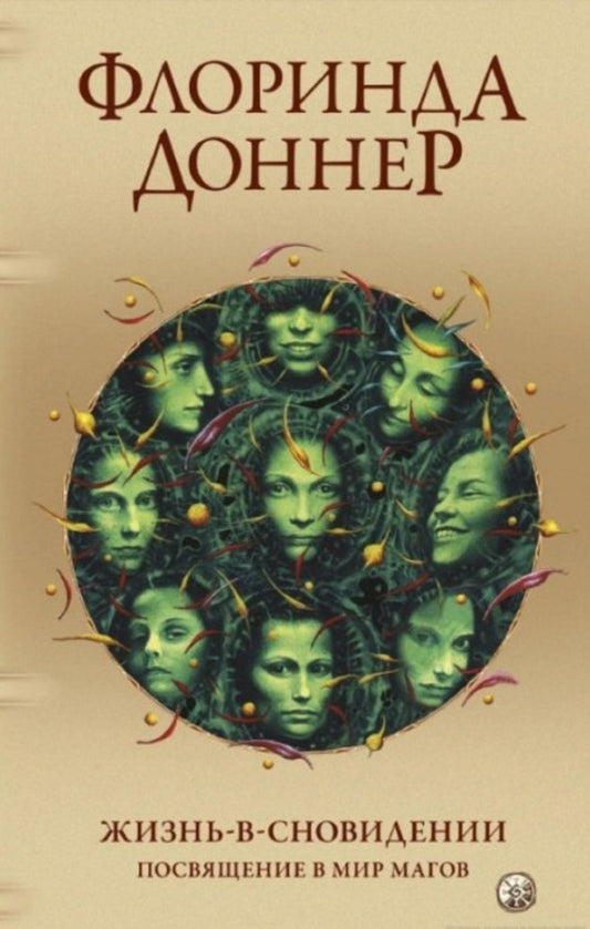 Life Is In The Bonfire. Dedication To The World Of Magicians / Жизнь-в-сновидении. Посвящение в мир магов Florinda Donner / Флоринда Доннер Does not apply-1