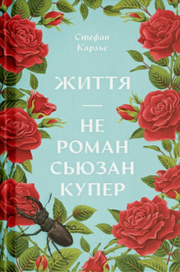 Life Is Not A Novel Susan Cooper (Y) / Життя — не роман Сюзан Купер (у) Stephan Carlier / Стефан Карльє 9786175225851-1