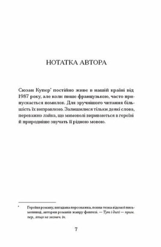 Life Is Not A Novel Susan Cooper (Y) / Життя — не роман Сюзан Купер (у) Stephan Carlier / Стефан Карльє 9786175225851-2