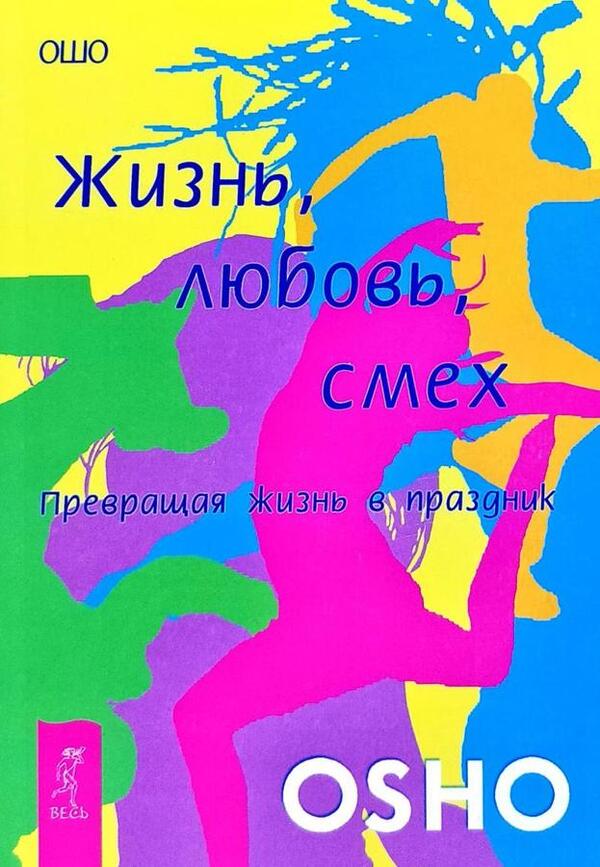 Life Love Laughter Turning Life Into A Holiday - Жизнь любовь смех Превращая жизнь в праздник Osho - Ошо Does not apply-1