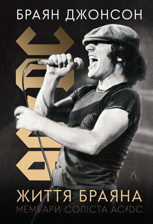 Life Of Brian. Memoirs Of The Lead Singer Of AC/DC / Життя Браяна. Мемуари соліста AC/DC Brian Johnson / Брайан Джонсон 9786178299088-1