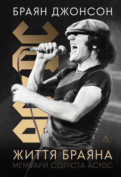 Life Of Brian Memoirs Of The Lead Singer Of AC-DC - Життя Браяна Мемуари солста AC-DC Brian Johnson - Брайан Джонсон 9786178299118-1