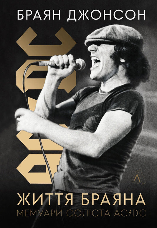 Life Of Brian Memoirs Of The Lead Singer Of AC-DC - Життя Браяна Мемуари солста AC-DC Brian Johnson - Брайан Джонсон 9786178299118-1