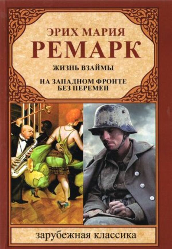 Life Of Loan. On The Western Front Without Change / Жизнь взаймы. На западном фронте без перемен Erich Maria Remarck / Эрих Мария Ремарк Does not apply-1