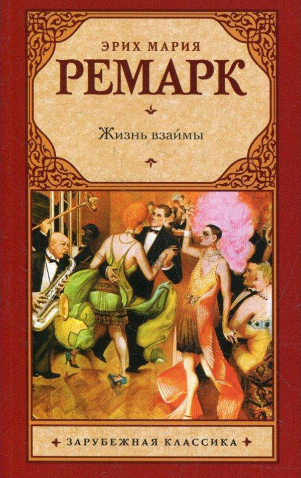 Life Of Loan / Жизнь взаймы Erich Maria Remarck / Эрих Мария Ремарк Does not apply-1