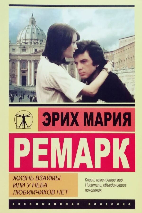 Life On Borrowed Time, Or The Sky Has No Favorites - Жизнь взаймы, или у неба любимчиков нет Erich Maria Remarque - Эрих Мария Ремарк Does not apply-1