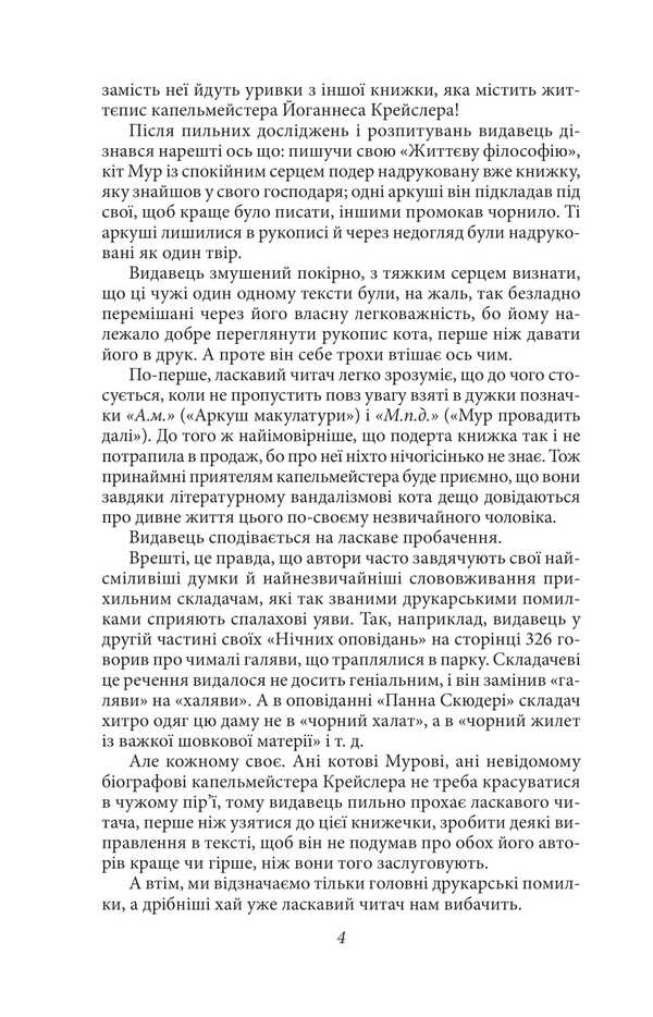 Life Philosophy Of Cat Moore / Життєва філософія кота Мура Ernst Theodor Amadeus Hoffmann / Ернст Теодор Амадей Гофман 9786178493769-3