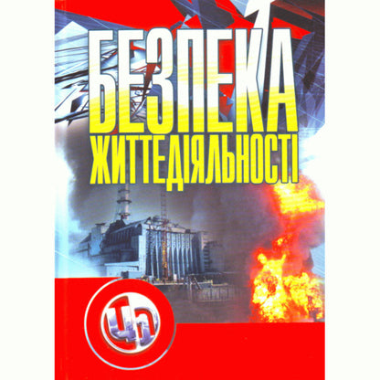 Life Safety. Tutorial / Безпека життєдіяльності. Навчальний посібник Павел Атаманчук 978-611-01-0245-2-1