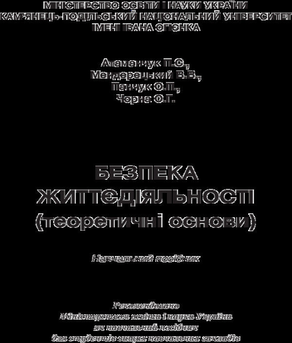 Life Safety. Tutorial / Безпека життєдіяльності. Навчальний посібник Павел Атаманчук 978-611-01-0245-2-2