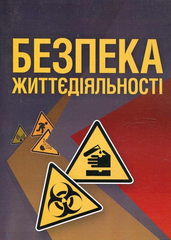 Life Safety / Безпека життєдіяльності Александр Запорожец 978-617-673-150-4-1