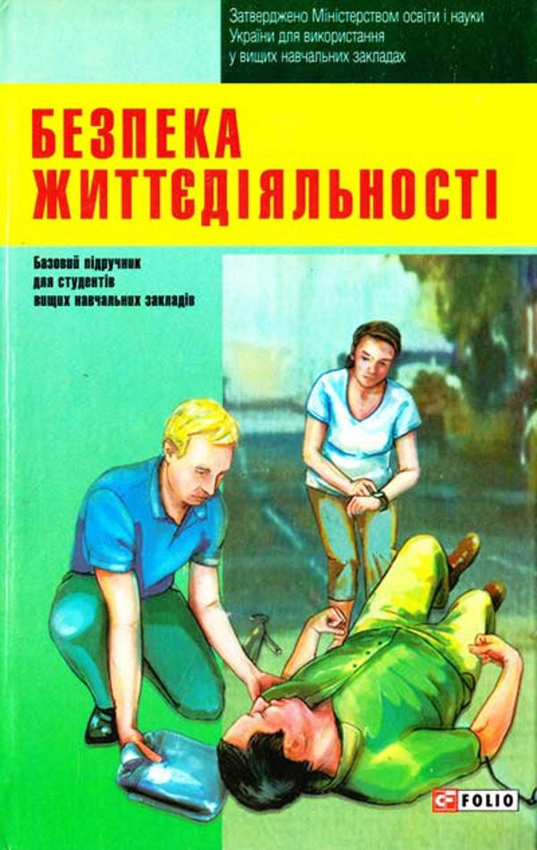 Life Safety / Безпека життєдіяльності  978-966-03-6639-8-1
