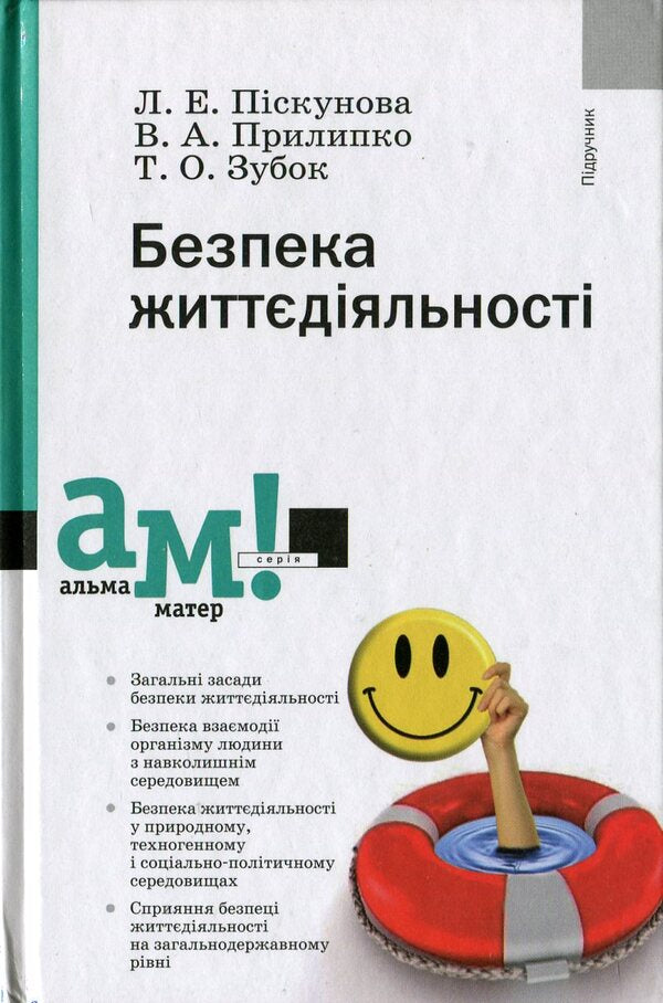 Life Safety / Безпека життєдіяльності Лариса Пискунова, Валентина Прилипко, Татьяна Зубок 978-966-580-427-7#978-966-580-310-2-1