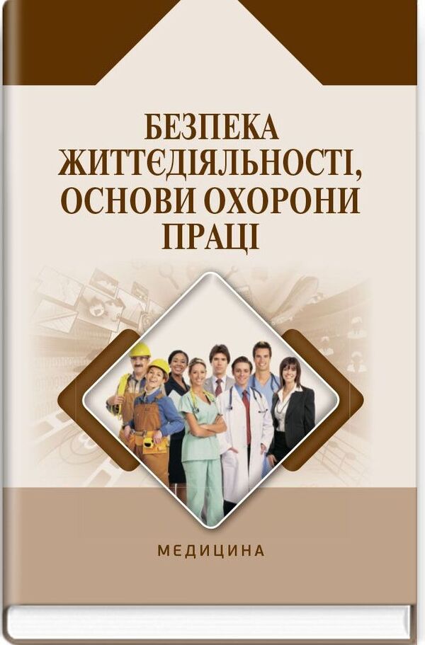 Life Safety, Basics Of Labor Protection / Безпека життєдіяльності, основи охорони праці Alexander Yavorovsky, Victoria Shevtsova, Valentina Zenkina / Олександр Яорровський, Вікторія Шевцова, Валентина Денкіна 9786175056929-1