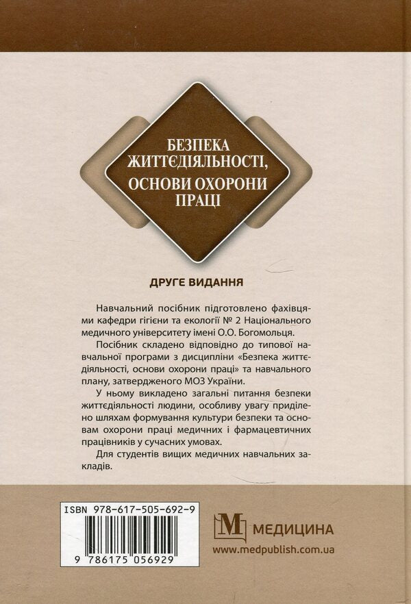 Life Safety, Basics Of Labor Protection / Безпека життєдіяльності, основи охорони праці Alexander Yavorovsky, Victoria Shevtsova, Valentina Zenkina / Олександр Яорровський, Вікторія Шевцова, Валентина Денкіна 9786175056929-2