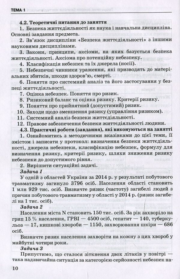 Life Safety, Basics Of Labor Protection / Безпека життєдіяльності, основи охорони праці Alexander Yavorovsky, Victoria Shevtsova, Valentina Zenkina / Олександр Яорровський, Вікторія Шевцова, Валентина Денкіна 9786175056929-3