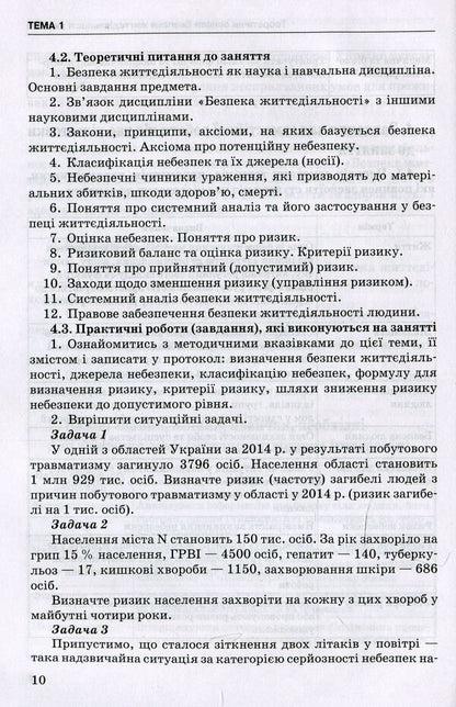 Life Safety, Basics Of Labor Protection / Безпека життєдіяльності, основи охорони праці Alexander Yavorovsky, Victoria Shevtsova, Valentina Zenkina / Олександр Яорровський, Вікторія Шевцова, Валентина Денкіна 9786175056929-3