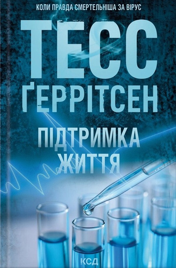 Life Support / Підтримка життя Tess Gerritsen / Тесс Геррітсен 9786171518063-1