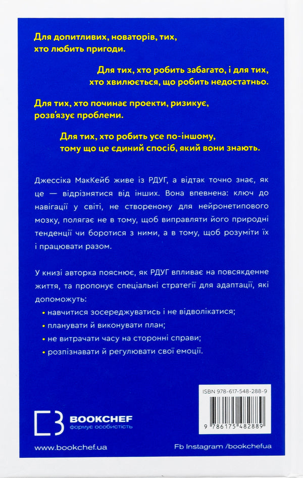 Life With RSUG How To Work With Your Brain Not Against It - Життя з РДУГ Як працювати разом з свом мозком а не проти нього Jessica McCab - Джесска Маккейб 9786175482889-2