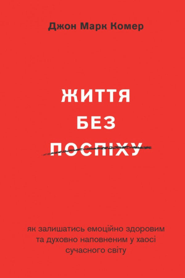 Life Without Haste - Життя без поспху John Mark Comer - Джон Марк Комер 9786179541810-1