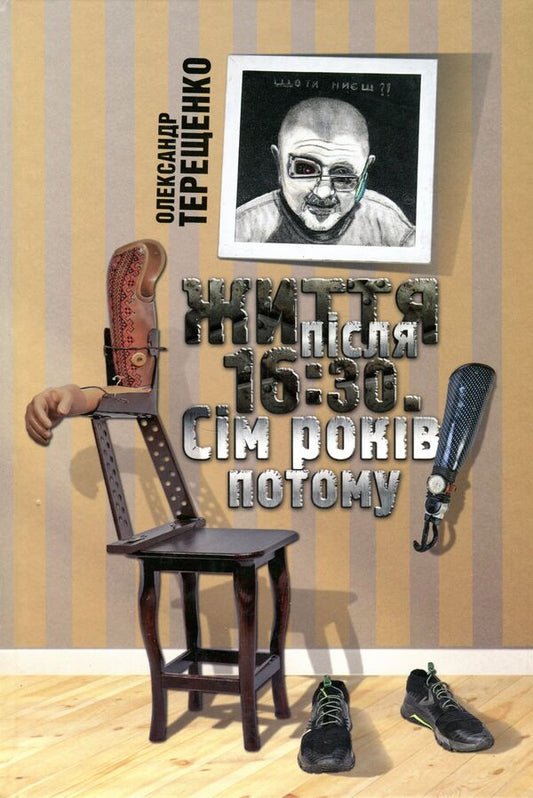 Life after 4:30 p.m. Seven years later / Життя після 16:30. Сім років потому Александр Терещенко 978-617-7606-63-4-1