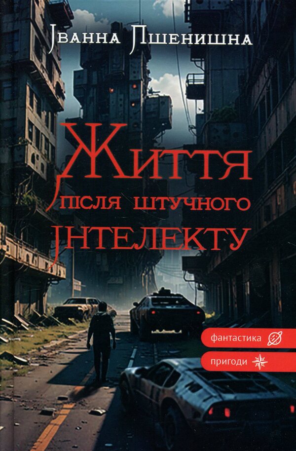 Life after artificial intelligence / Життя після штучного інтелекту Иванна Пшенишная 9789662793215-1