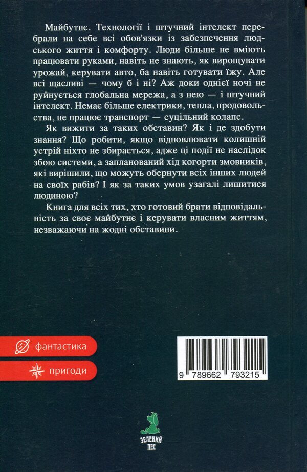 Life after artificial intelligence / Життя після штучного інтелекту Иванна Пшенишная 9789662793215-2