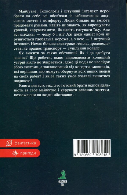 Life after artificial intelligence / Життя після штучного інтелекту Иванна Пшенишная 9789662793215-2